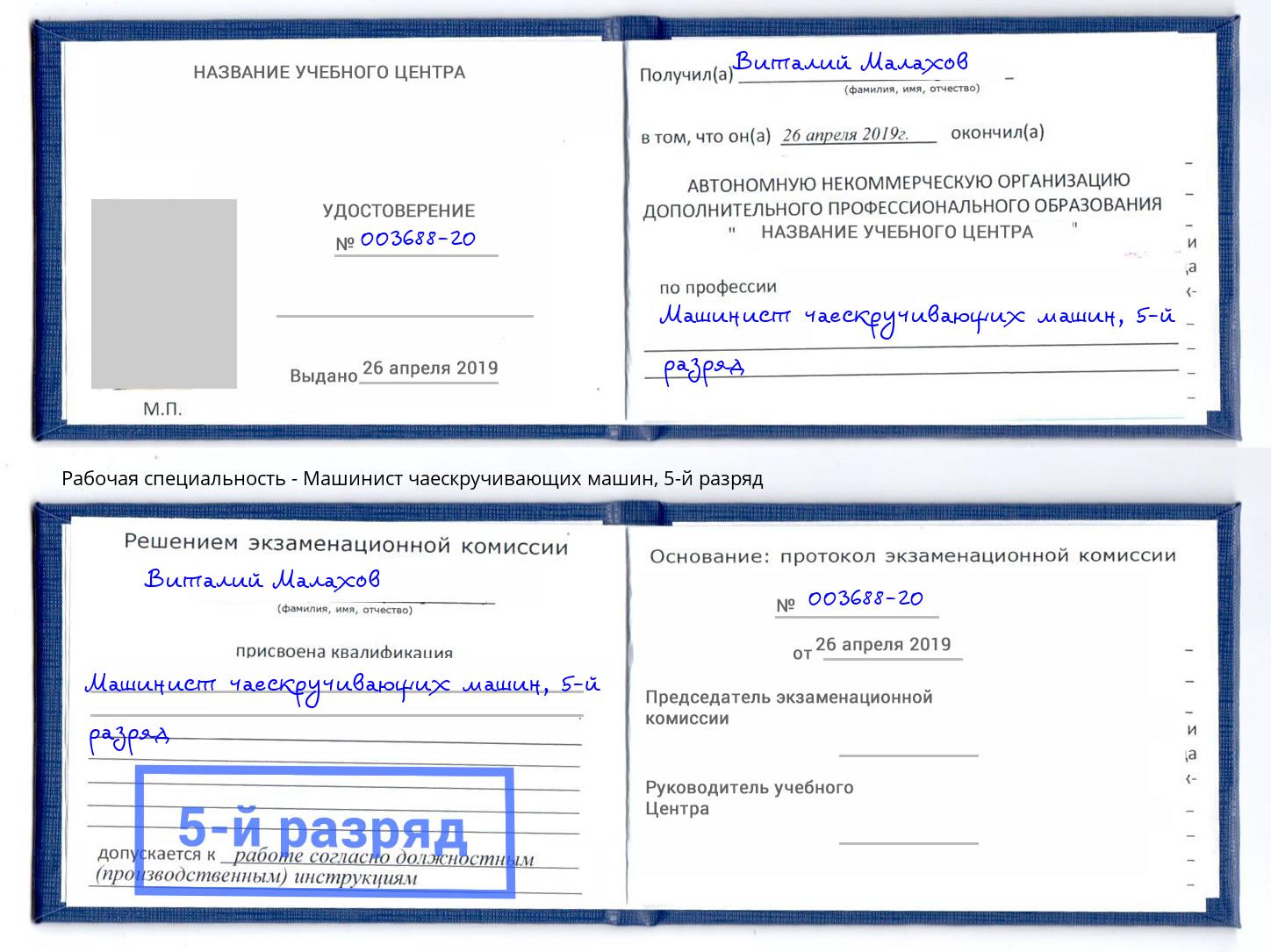 корочка 5-й разряд Машинист чаескручивающих машин Каспийск