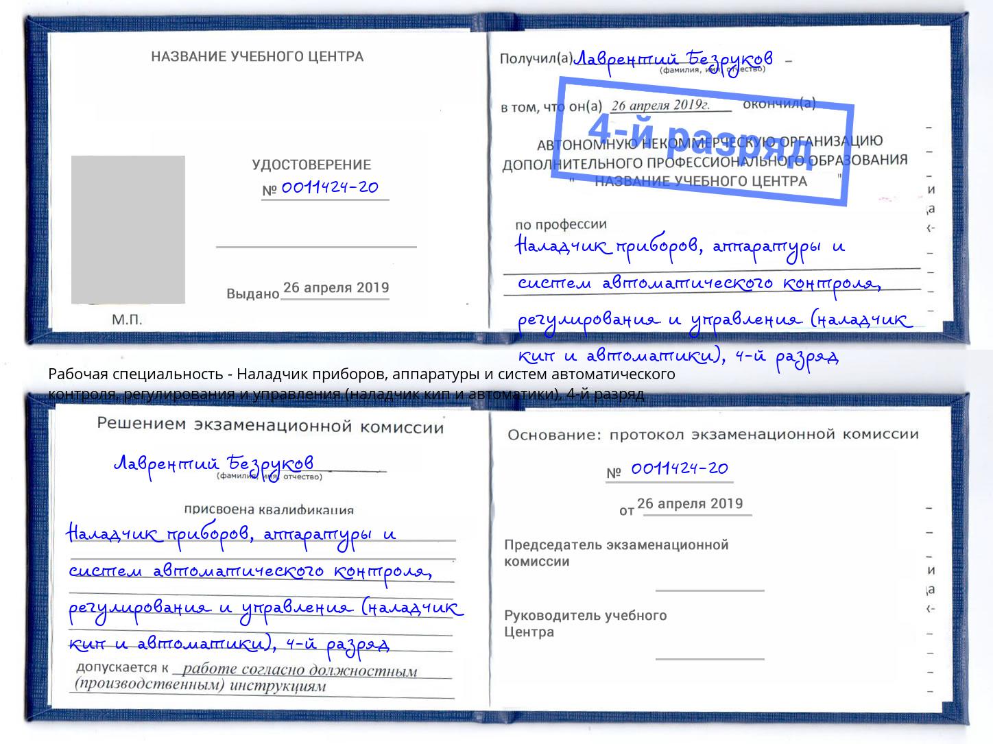 корочка 4-й разряд Наладчик приборов, аппаратуры и систем автоматического контроля, регулирования и управления (наладчик кип и автоматики) Каспийск