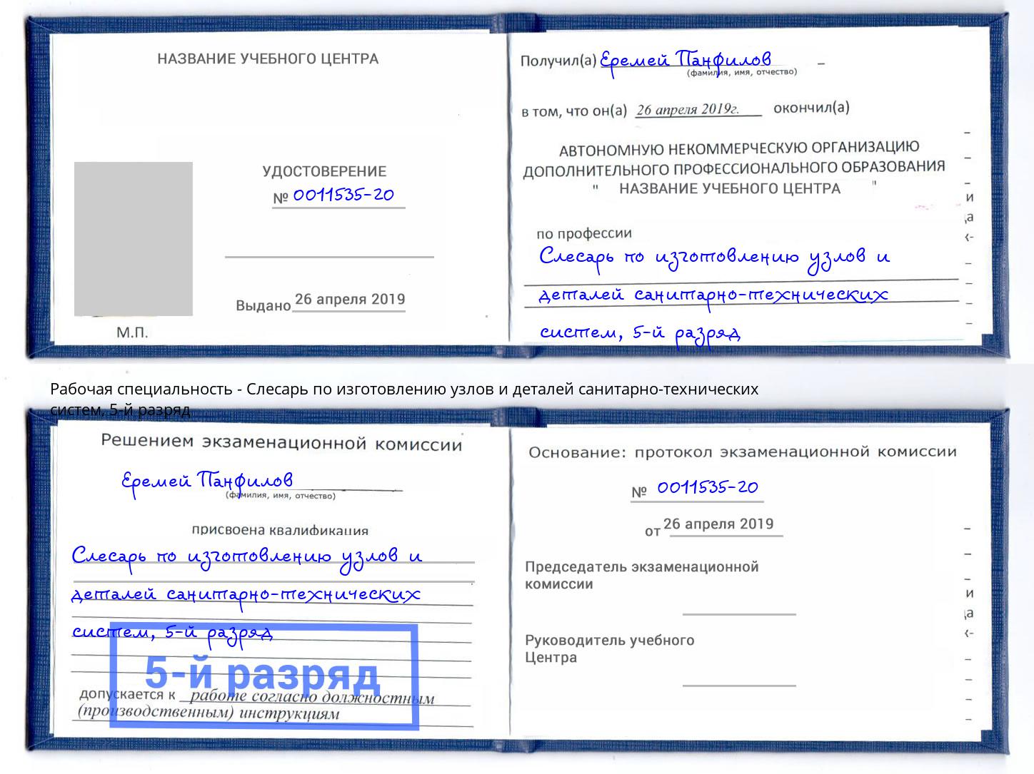 корочка 5-й разряд Слесарь по изготовлению узлов и деталей санитарно-технических систем Каспийск