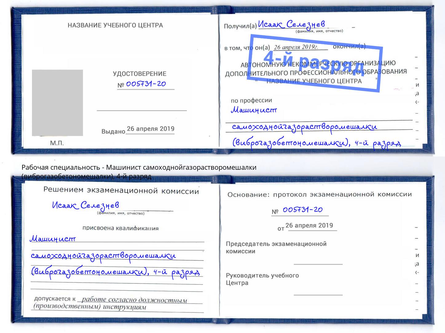 корочка 4-й разряд Машинист самоходнойгазорастворомешалки (виброгазобетономешалки) Каспийск