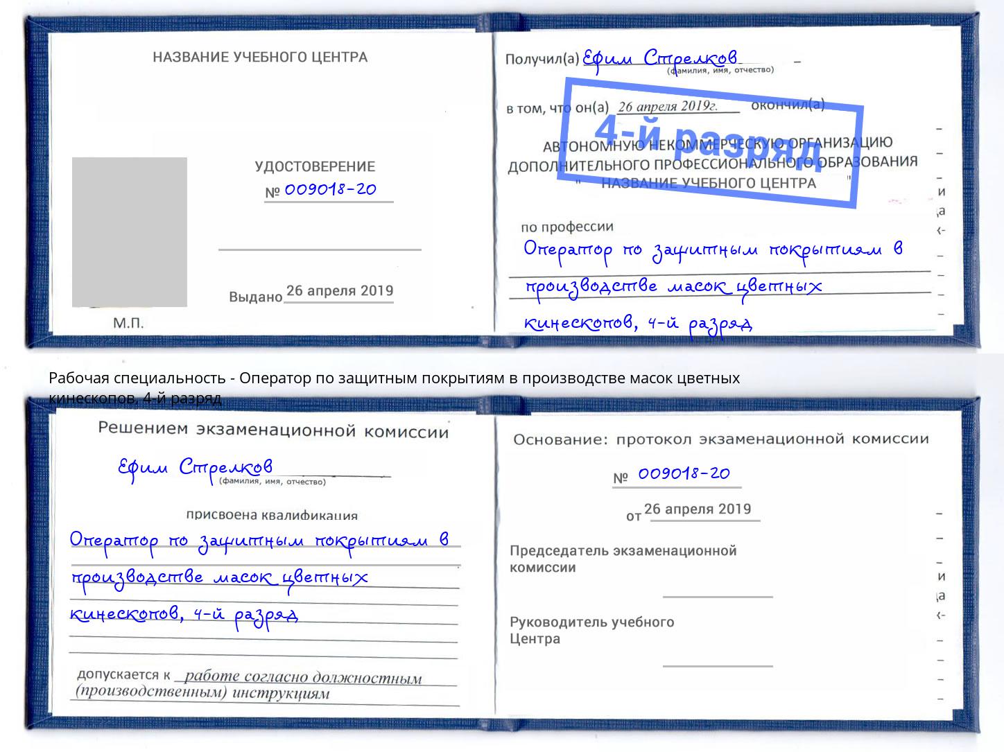 корочка 4-й разряд Оператор по защитным покрытиям в производстве масок цветных кинескопов Каспийск