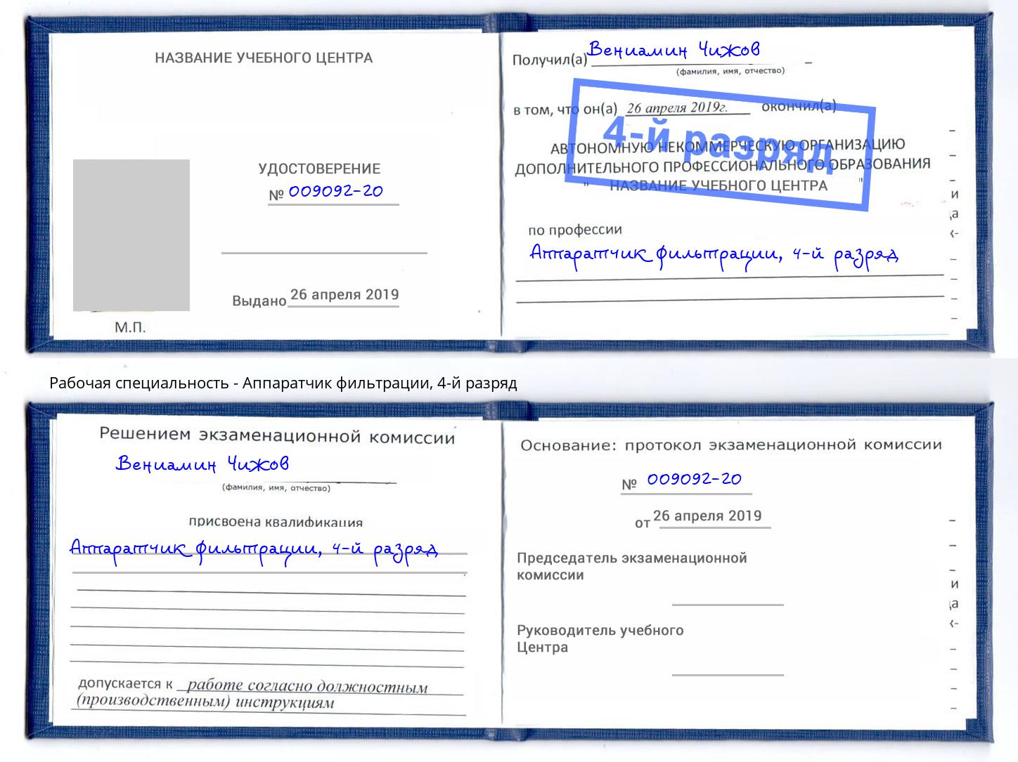 корочка 4-й разряд Аппаратчик фильтрации Каспийск