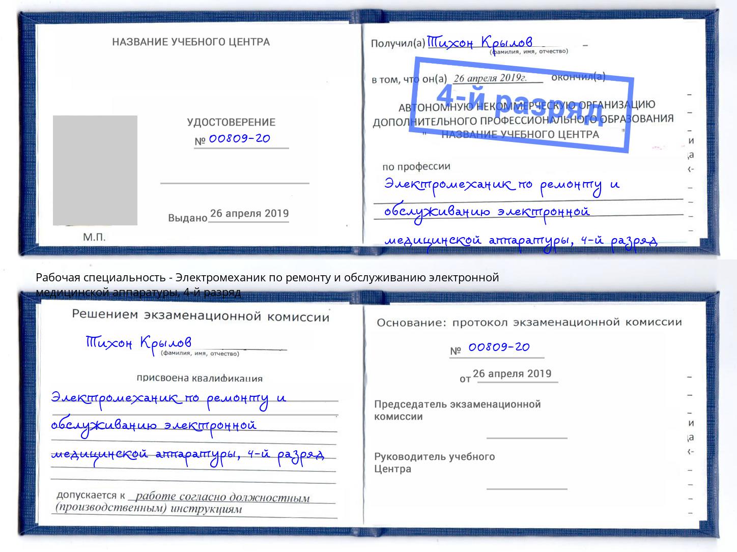 корочка 4-й разряд Электромеханик по ремонту и обслуживанию электронной медицинской аппаратуры Каспийск