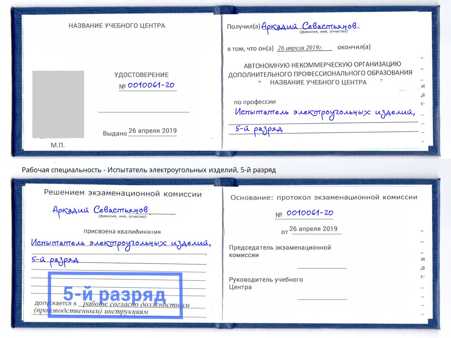 корочка 5-й разряд Испытатель электроугольных изделий Каспийск