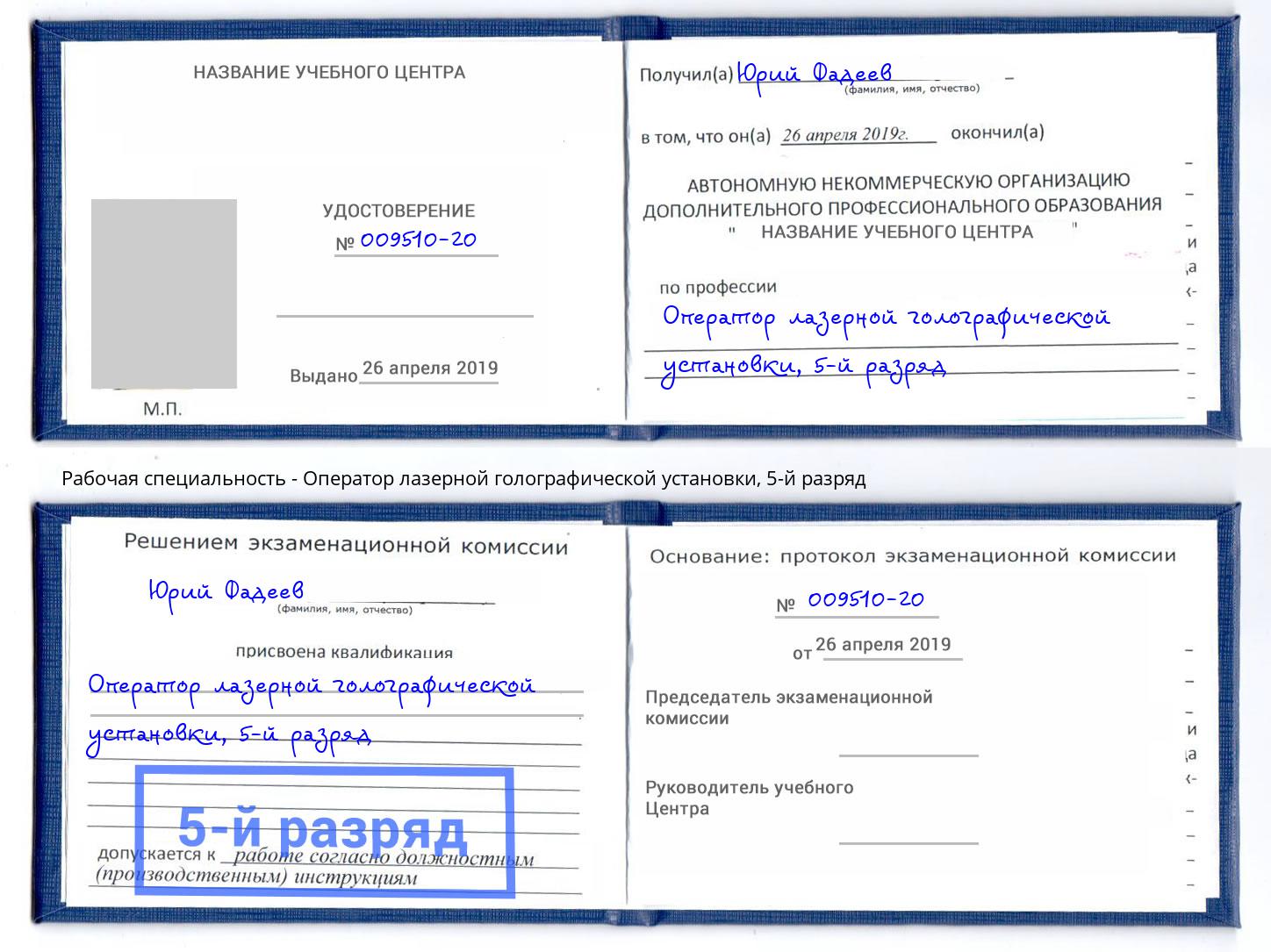 корочка 5-й разряд Оператор лазерной голографической установки Каспийск