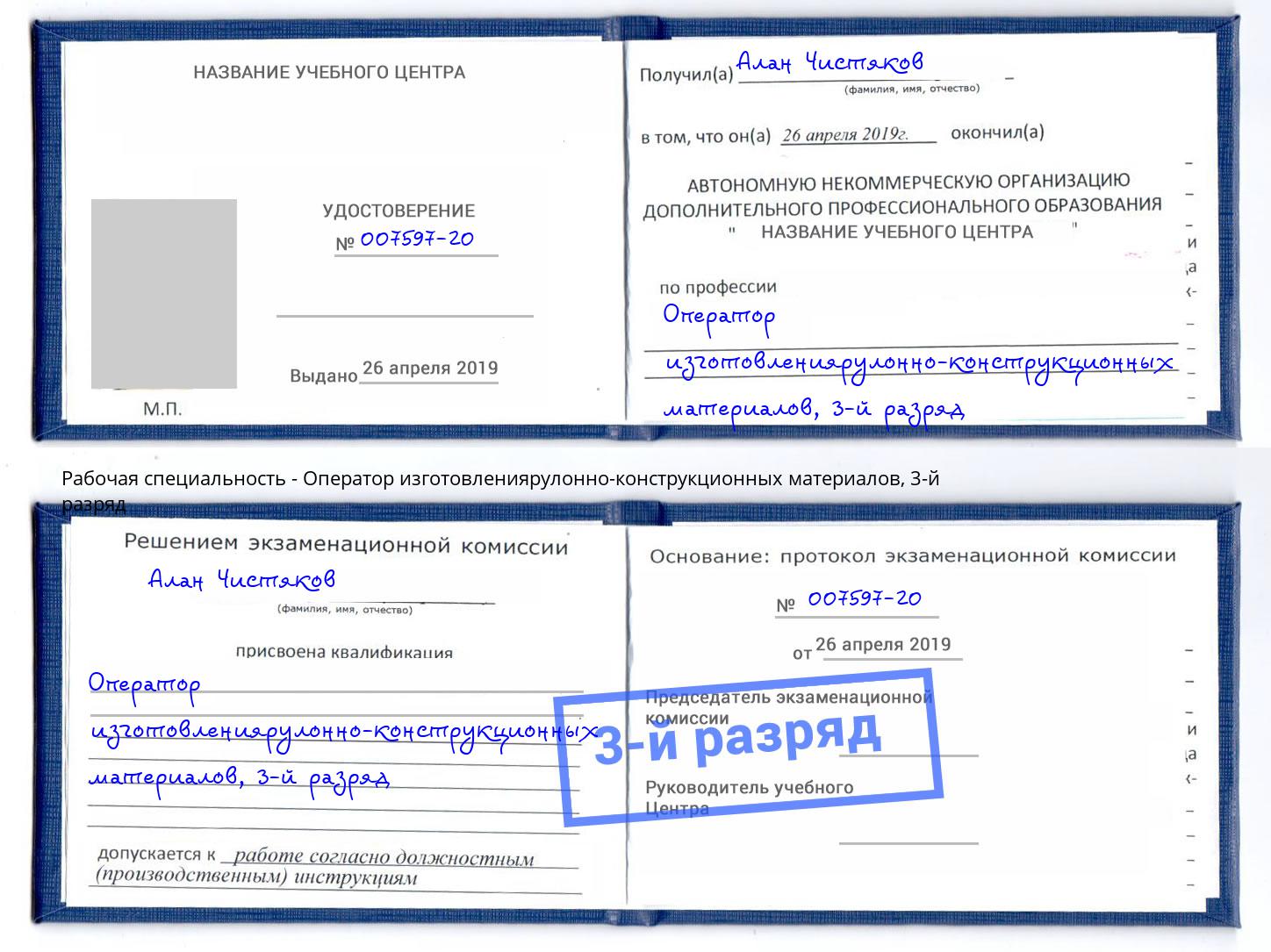 корочка 3-й разряд Оператор изготовлениярулонно-конструкционных материалов Каспийск