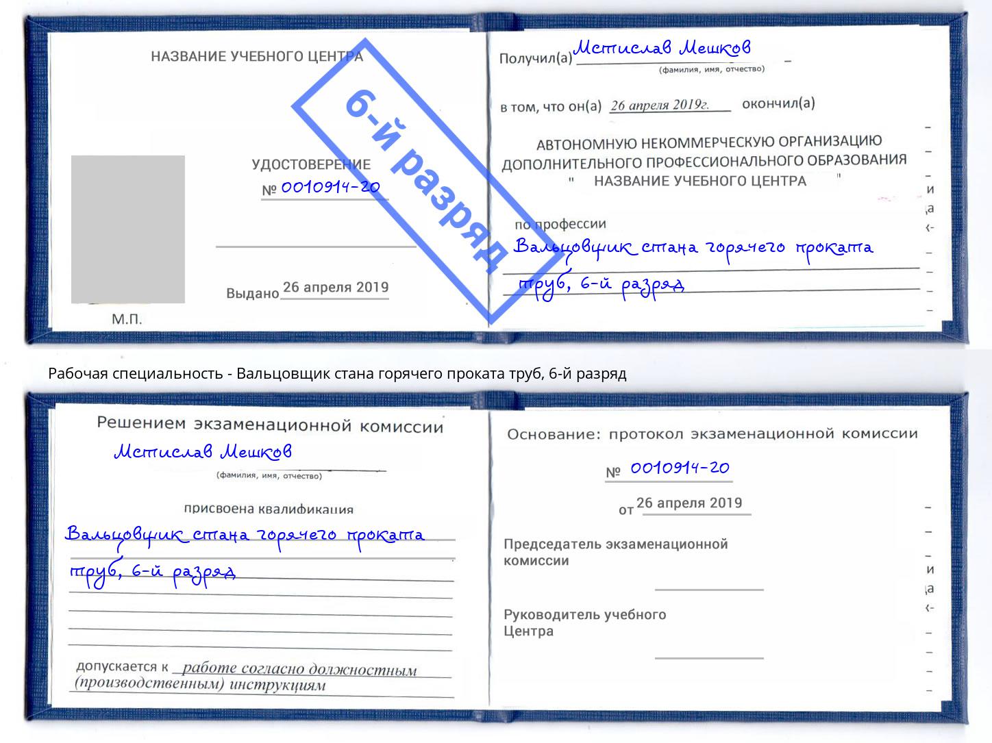 корочка 6-й разряд Вальцовщик стана горячего проката труб Каспийск