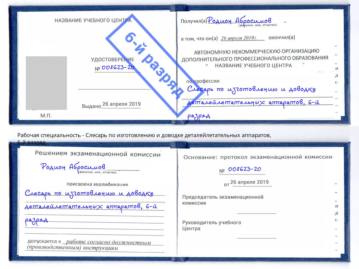 корочка 6-й разряд Слесарь по изготовлению и доводке деталейлетательных аппаратов Каспийск