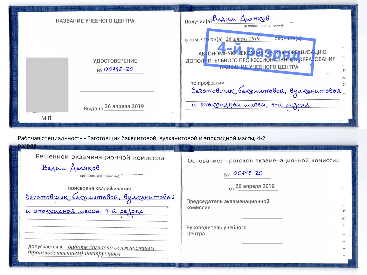 корочка 4-й разряд Заготовщик бакелитовой, вулканитовой и эпоксидной массы Каспийск