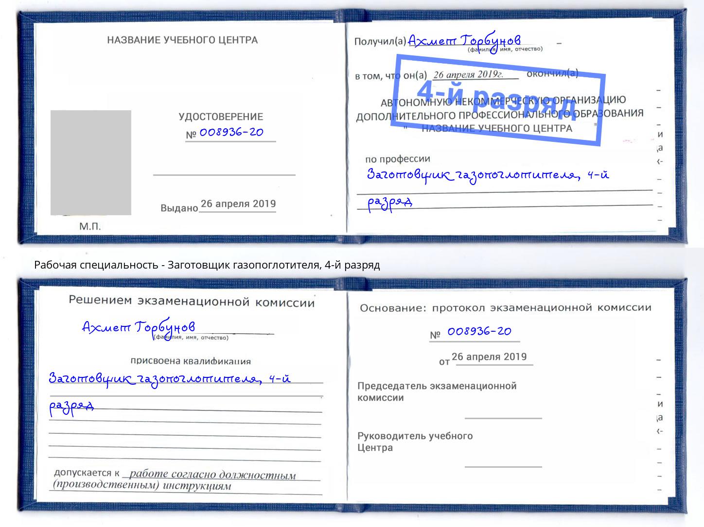 корочка 4-й разряд Заготовщик газопоглотителя Каспийск