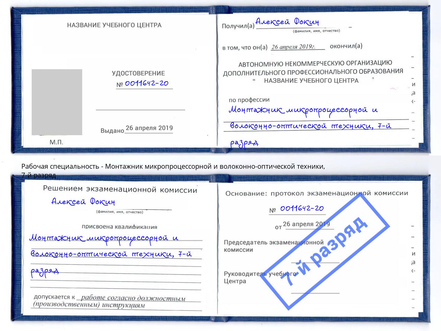 корочка 7-й разряд Монтажник микропроцессорной и волоконно-оптической техники Каспийск