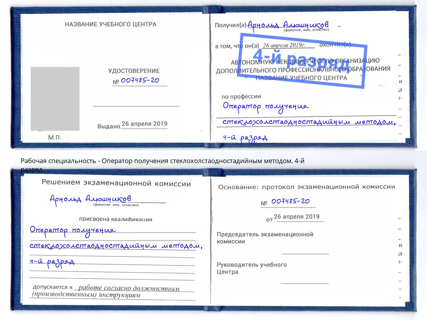 корочка 4-й разряд Оператор получения стеклохолстаодностадийным методом Каспийск