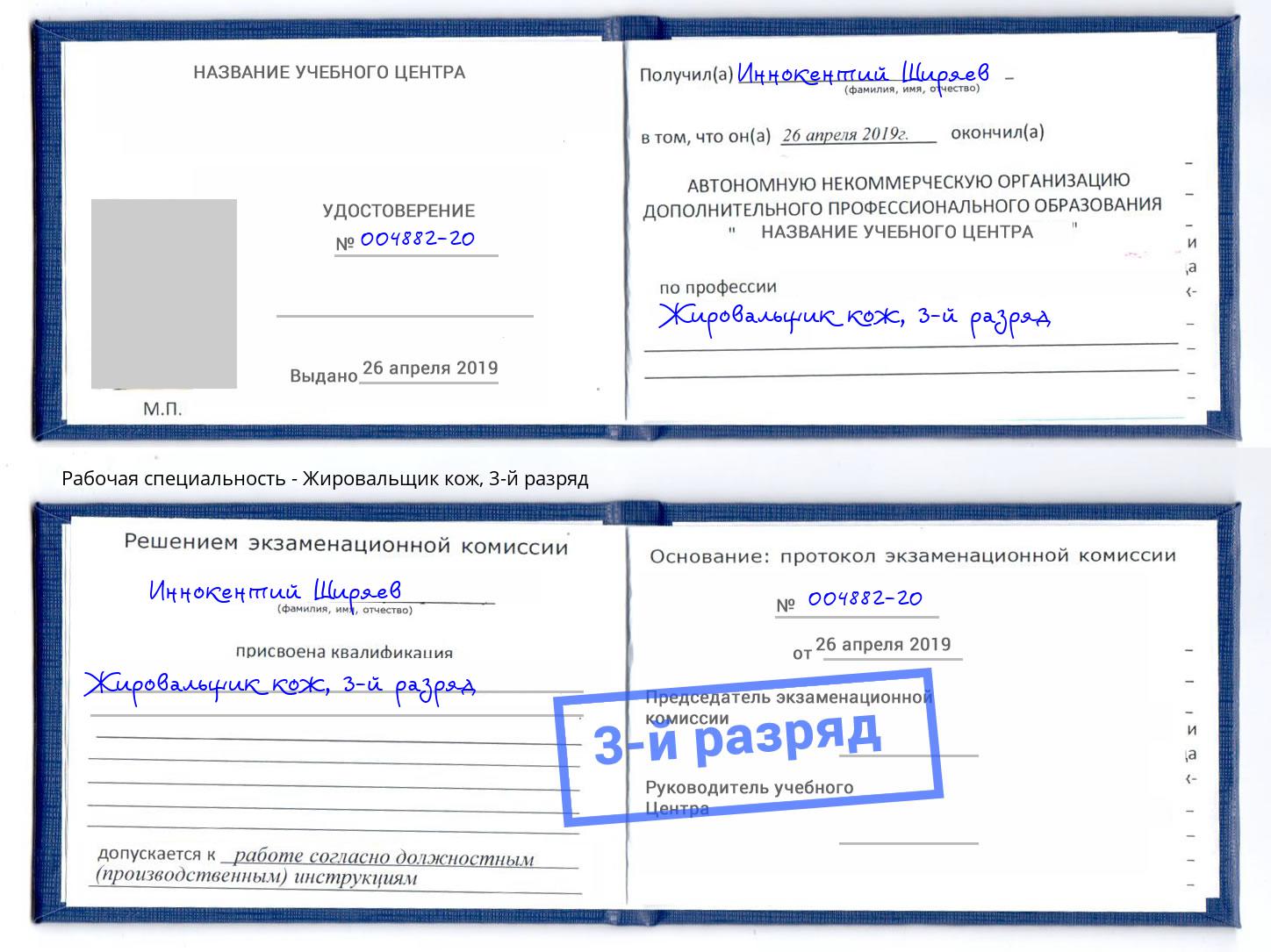 корочка 3-й разряд Жировальщик кож Каспийск