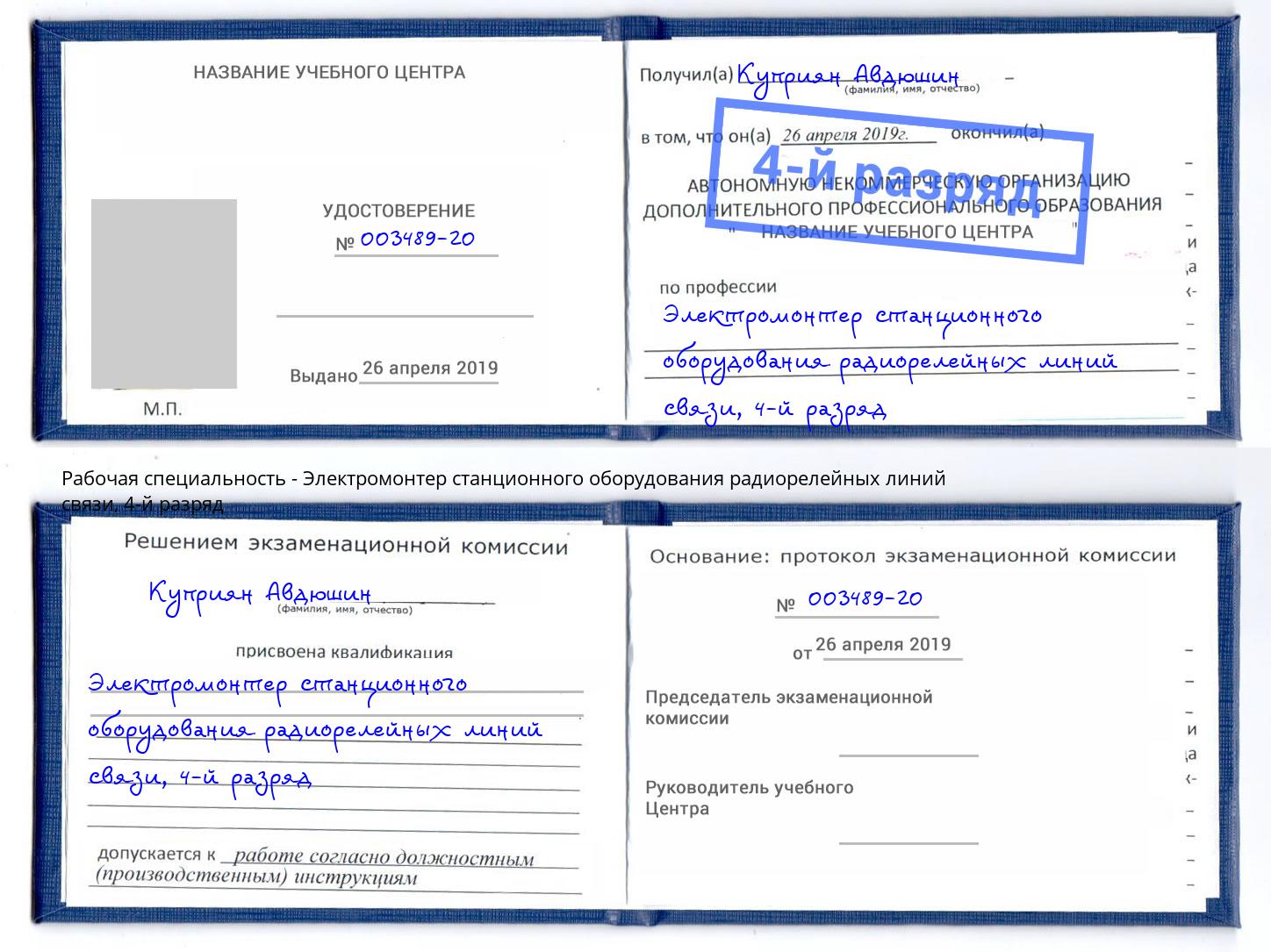 корочка 4-й разряд Электромонтер станционного оборудования радиорелейных линий связи Каспийск