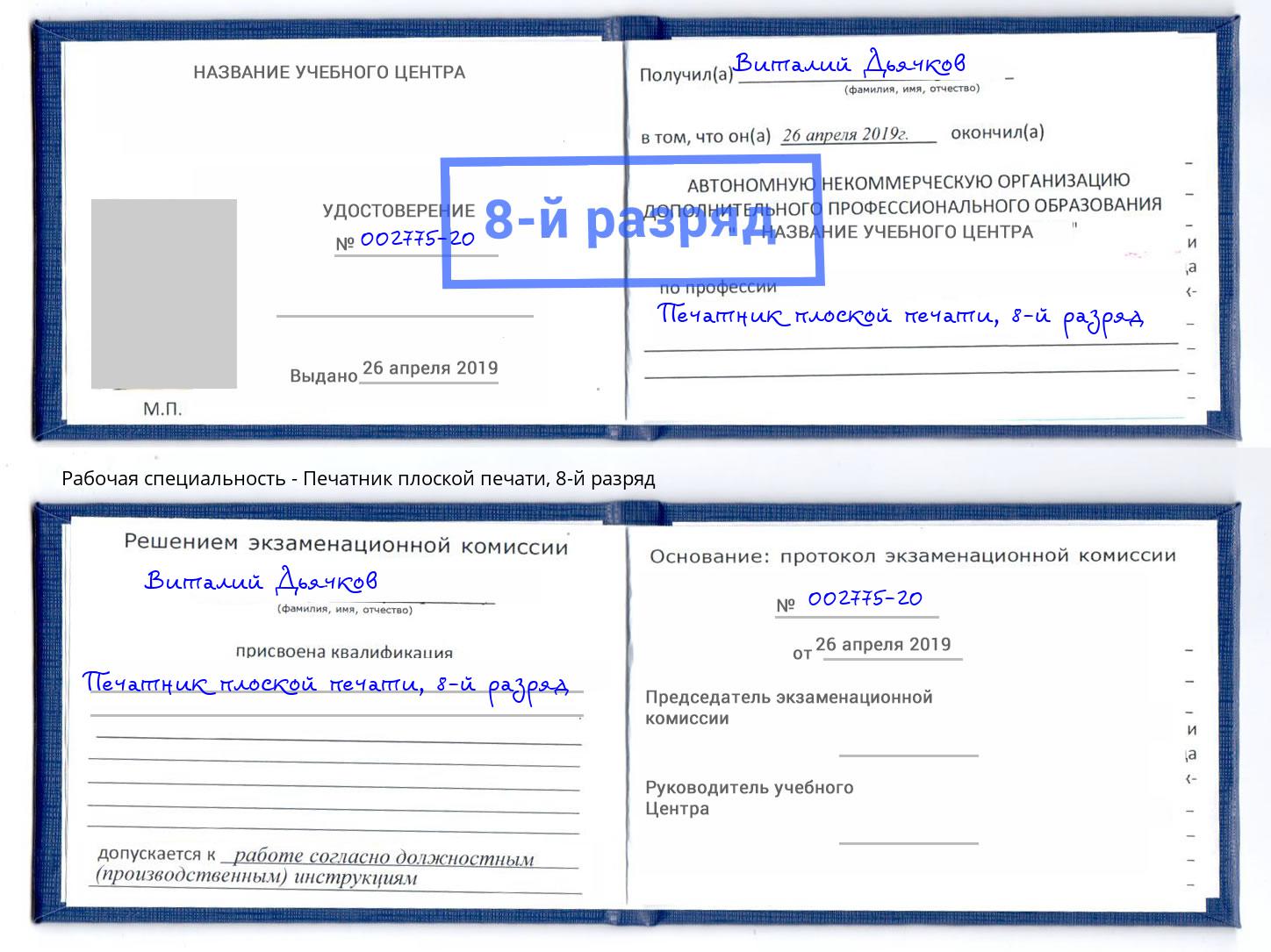 корочка 8-й разряд Печатник плоской печати Каспийск