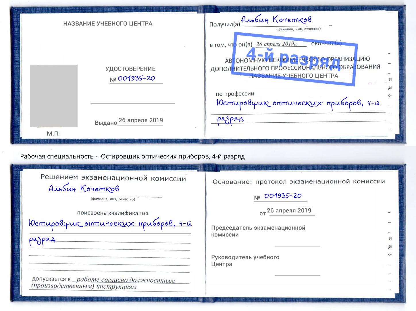 корочка 4-й разряд Юстировщик оптических приборов Каспийск