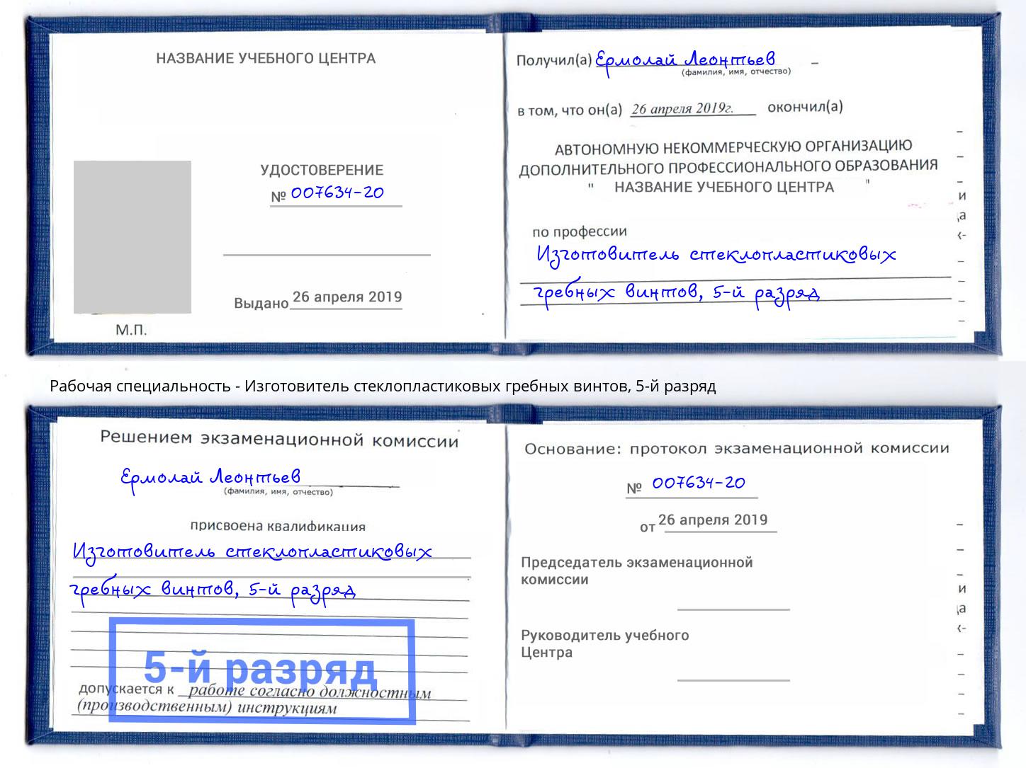 корочка 5-й разряд Изготовитель стеклопластиковых гребных винтов Каспийск