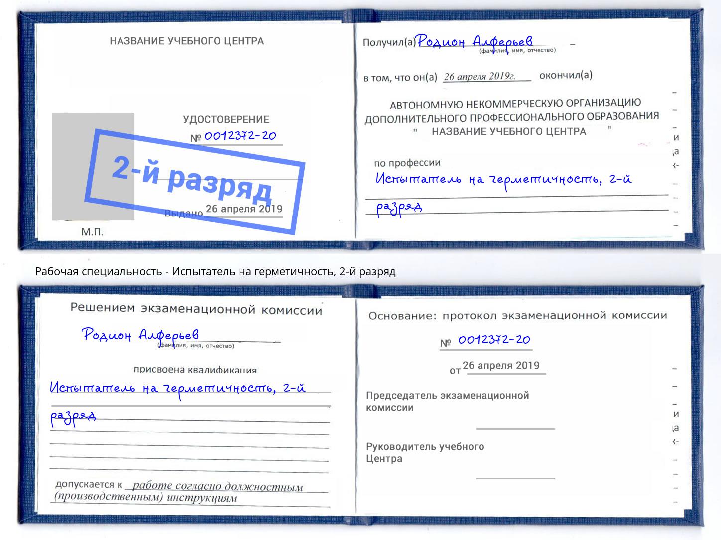 корочка 2-й разряд Испытатель на герметичность Каспийск