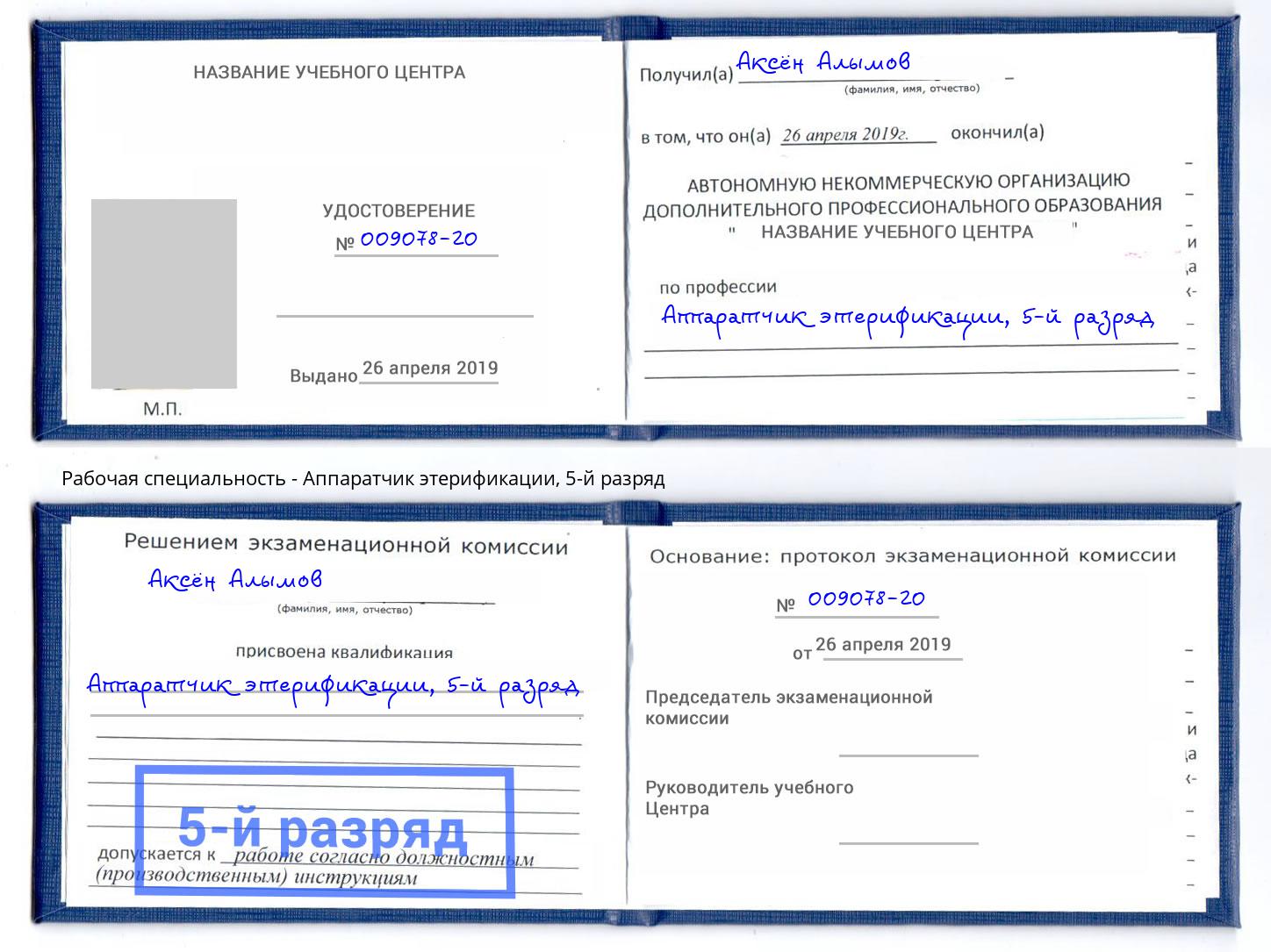 корочка 5-й разряд Аппаратчик этерификации Каспийск