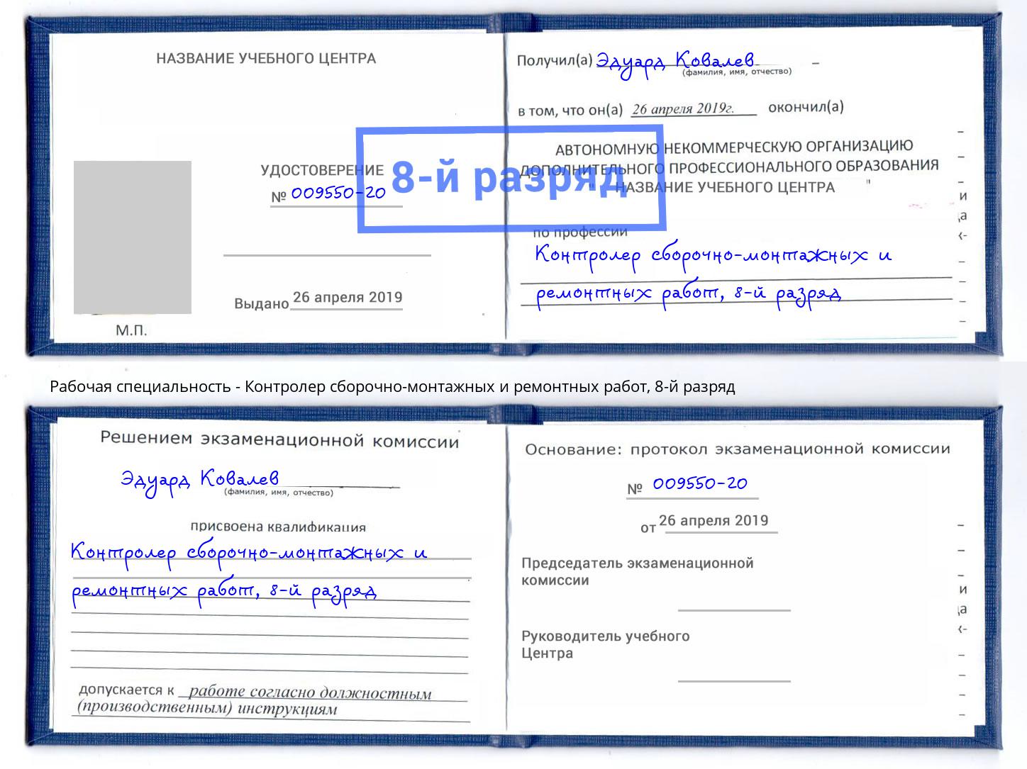 корочка 8-й разряд Контролер сборочно-монтажных и ремонтных работ Каспийск
