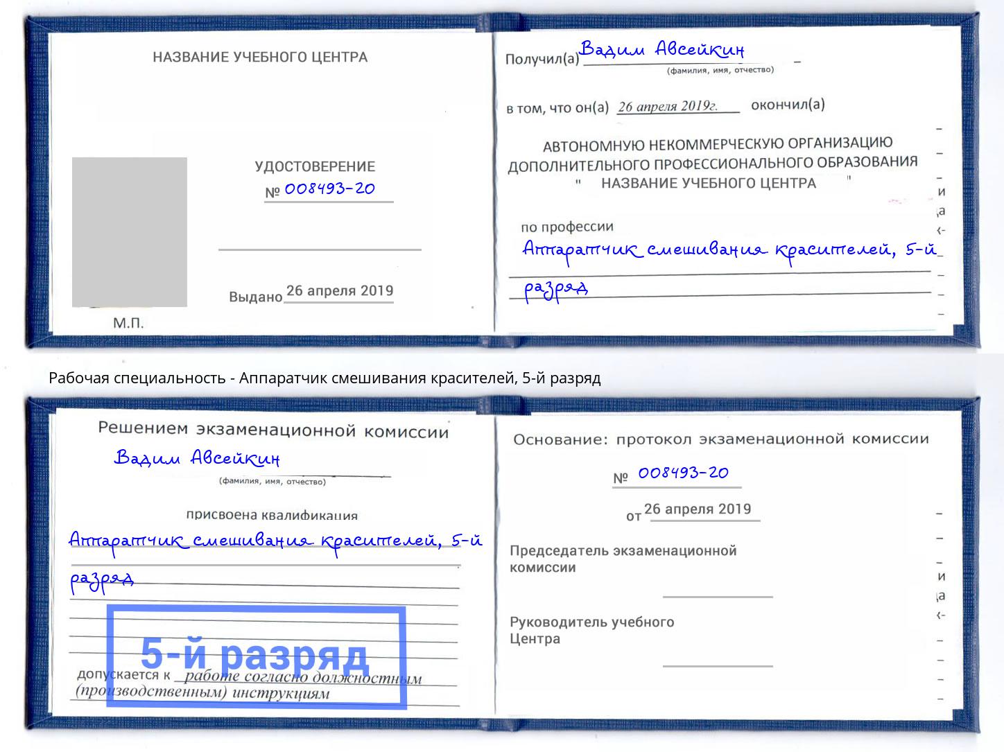 корочка 5-й разряд Аппаратчик смешивания красителей Каспийск