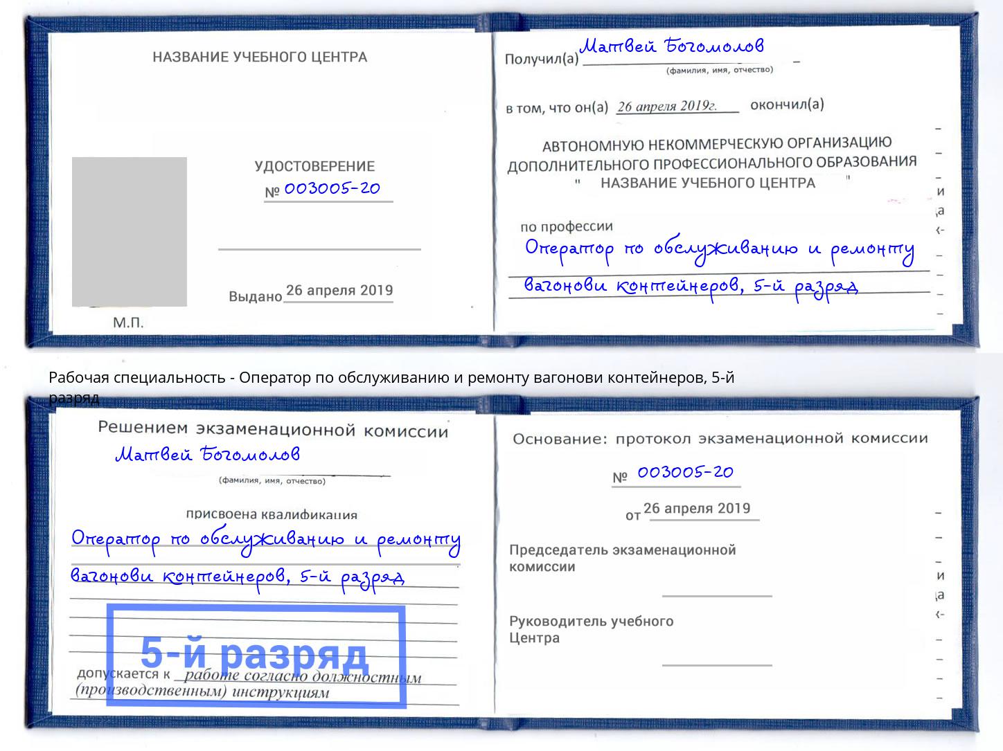 корочка 5-й разряд Оператор по обслуживанию и ремонту вагонови контейнеров Каспийск