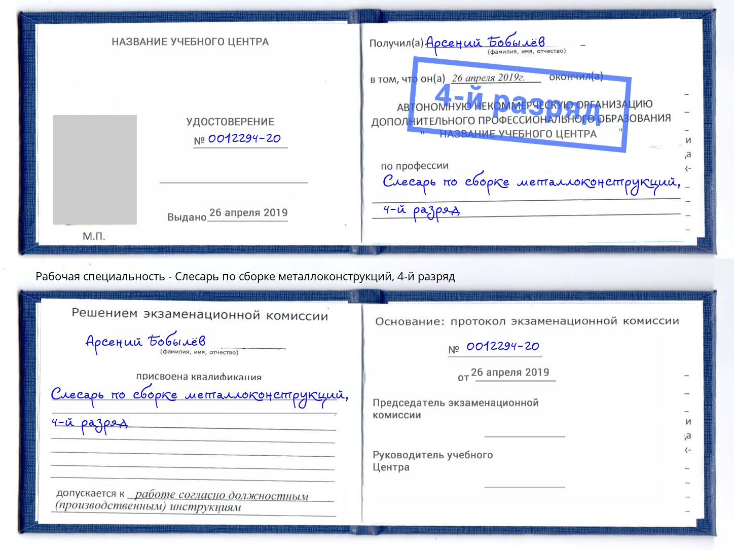 корочка 4-й разряд Слесарь по сборке металлоконструкций Каспийск