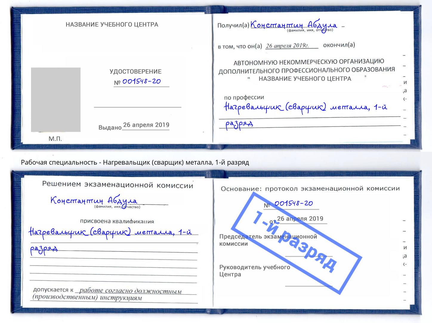 корочка 1-й разряд Нагревальщик (сварщик) металла Каспийск