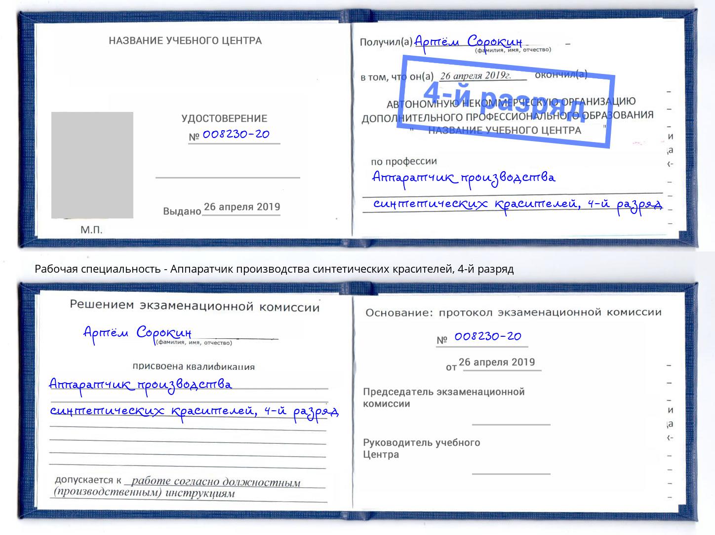 корочка 4-й разряд Аппаратчик производства синтетических красителей Каспийск