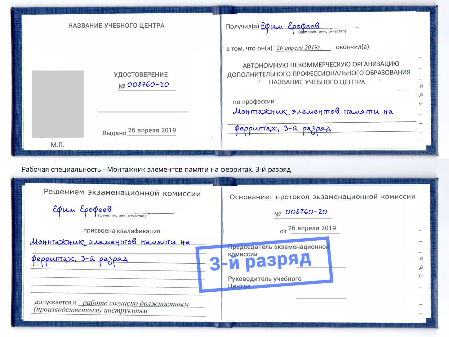 корочка 3-й разряд Монтажник элементов памяти на ферритах Каспийск