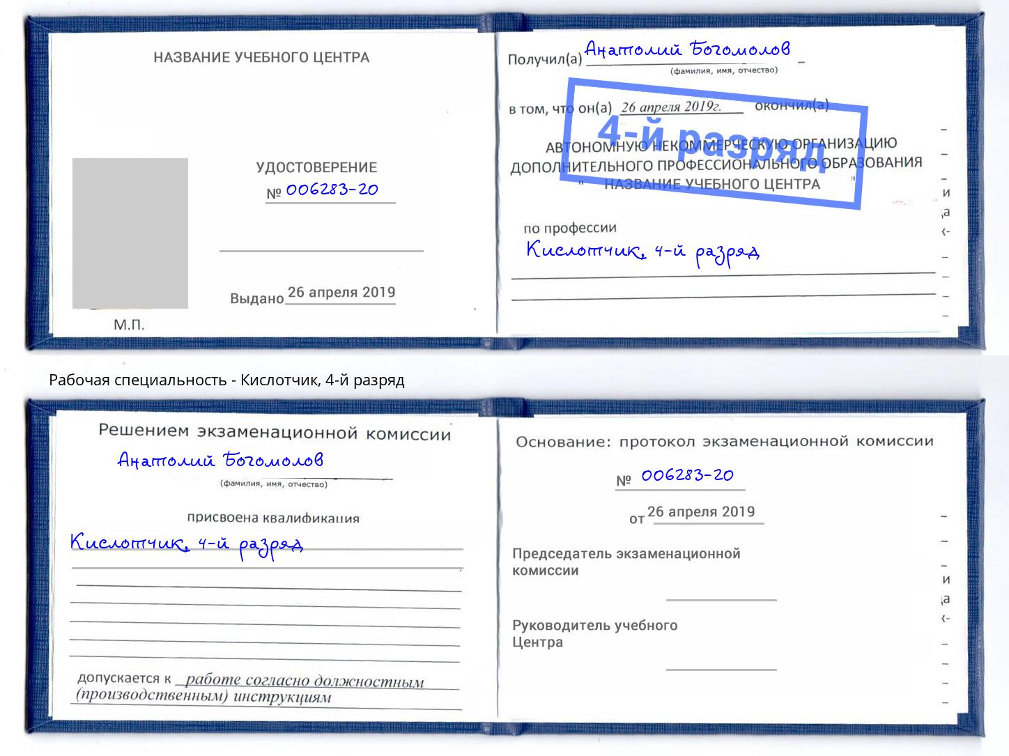 корочка 4-й разряд Кислотчик Каспийск