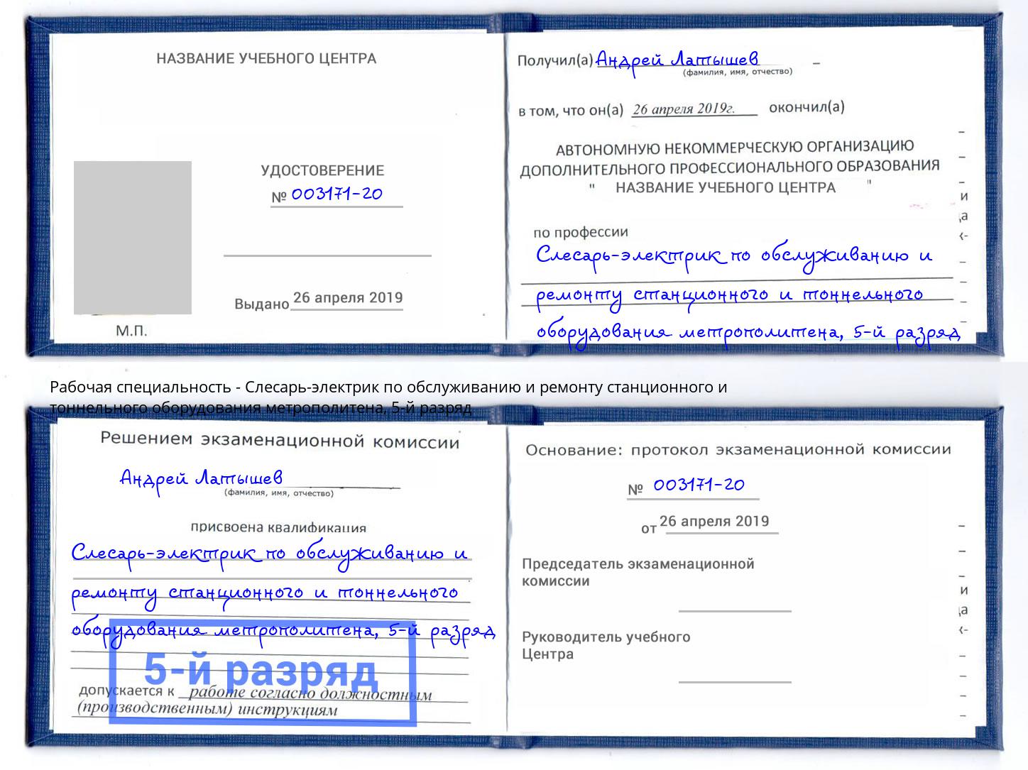 корочка 5-й разряд Слесарь-электрик по обслуживанию и ремонту станционного и тоннельного оборудования метрополитена Каспийск