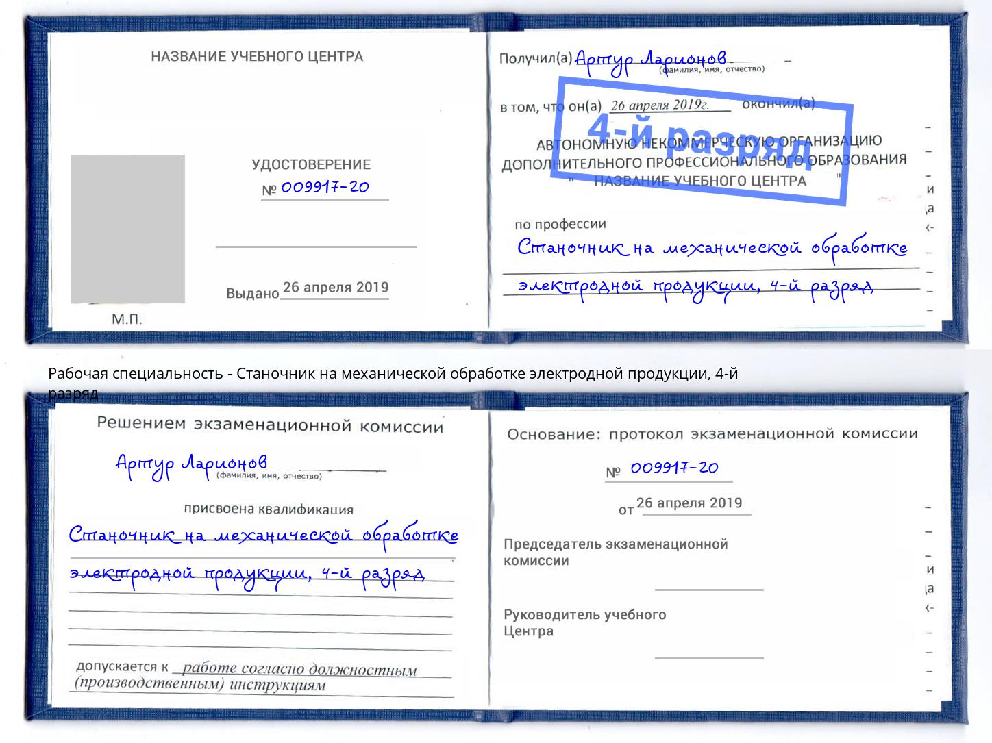 корочка 4-й разряд Станочник на механической обработке электродной продукции Каспийск