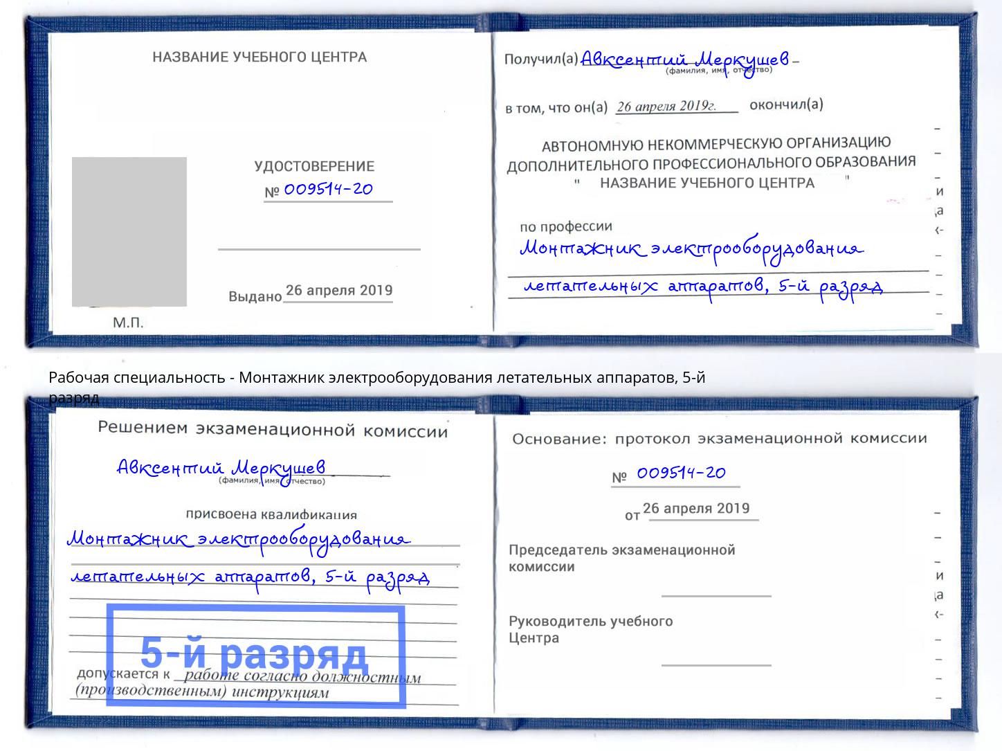 корочка 5-й разряд Монтажник электрооборудования летательных аппаратов Каспийск