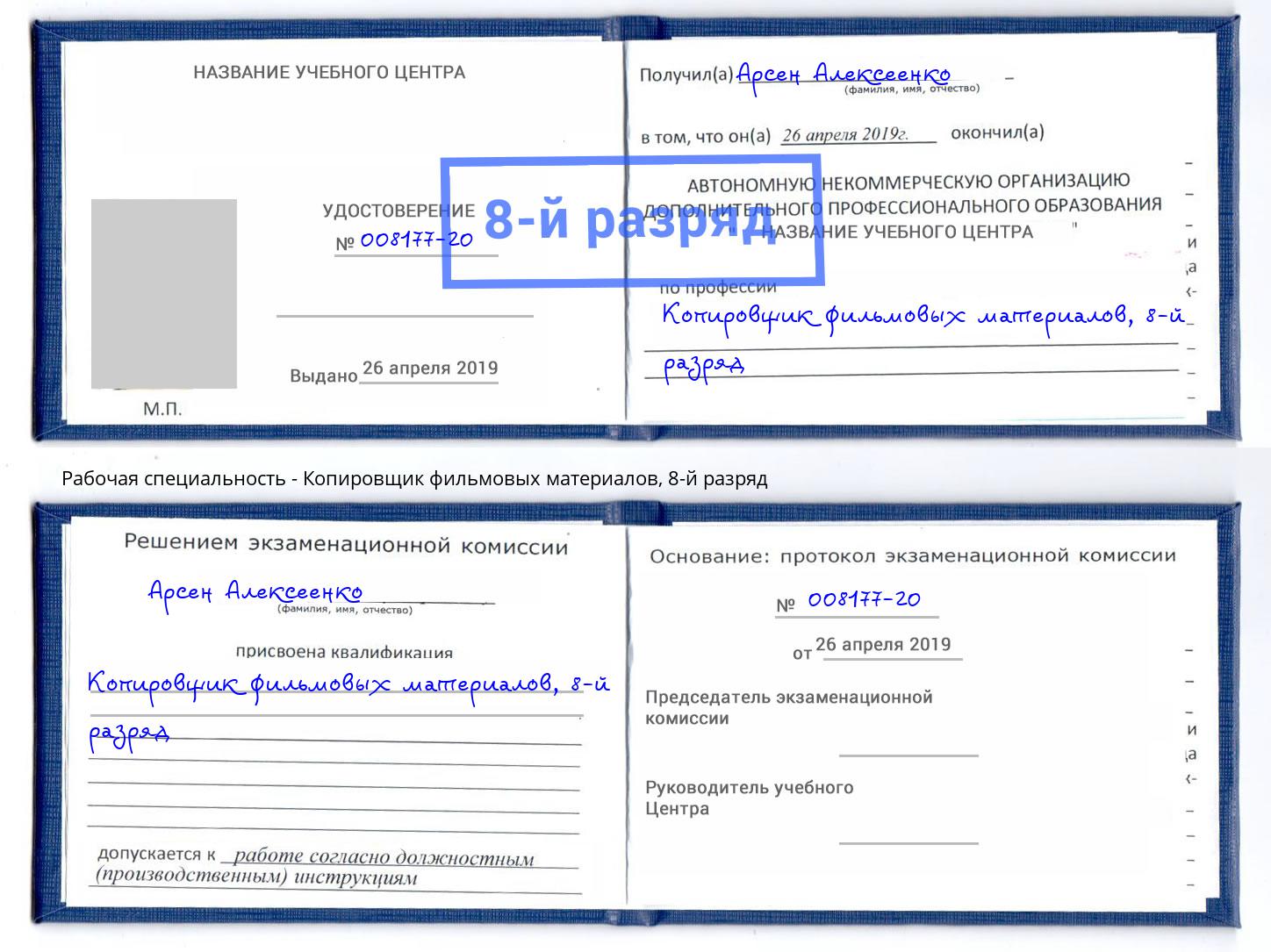 корочка 8-й разряд Копировщик фильмовых материалов Каспийск