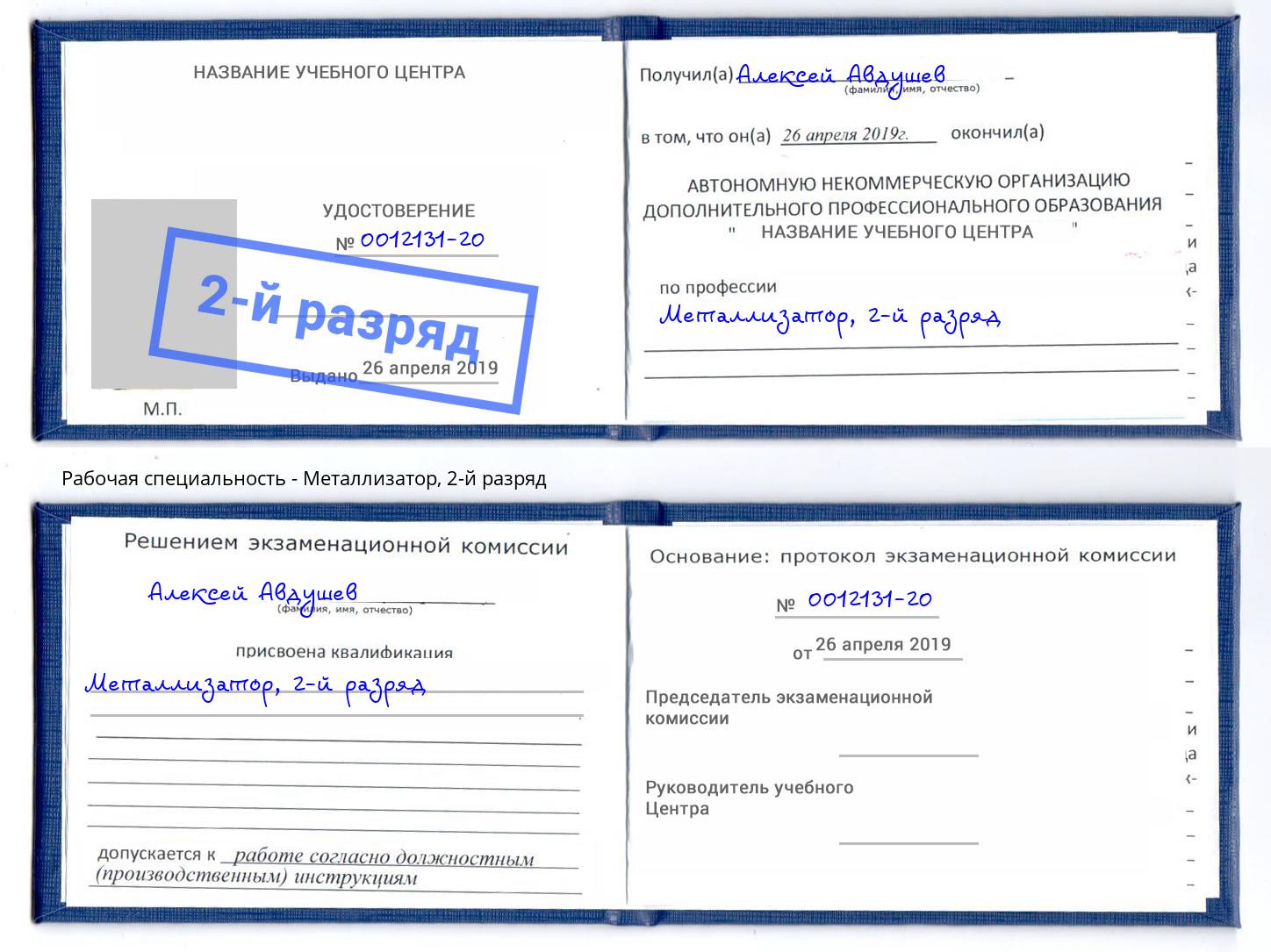 корочка 2-й разряд Металлизатор Каспийск