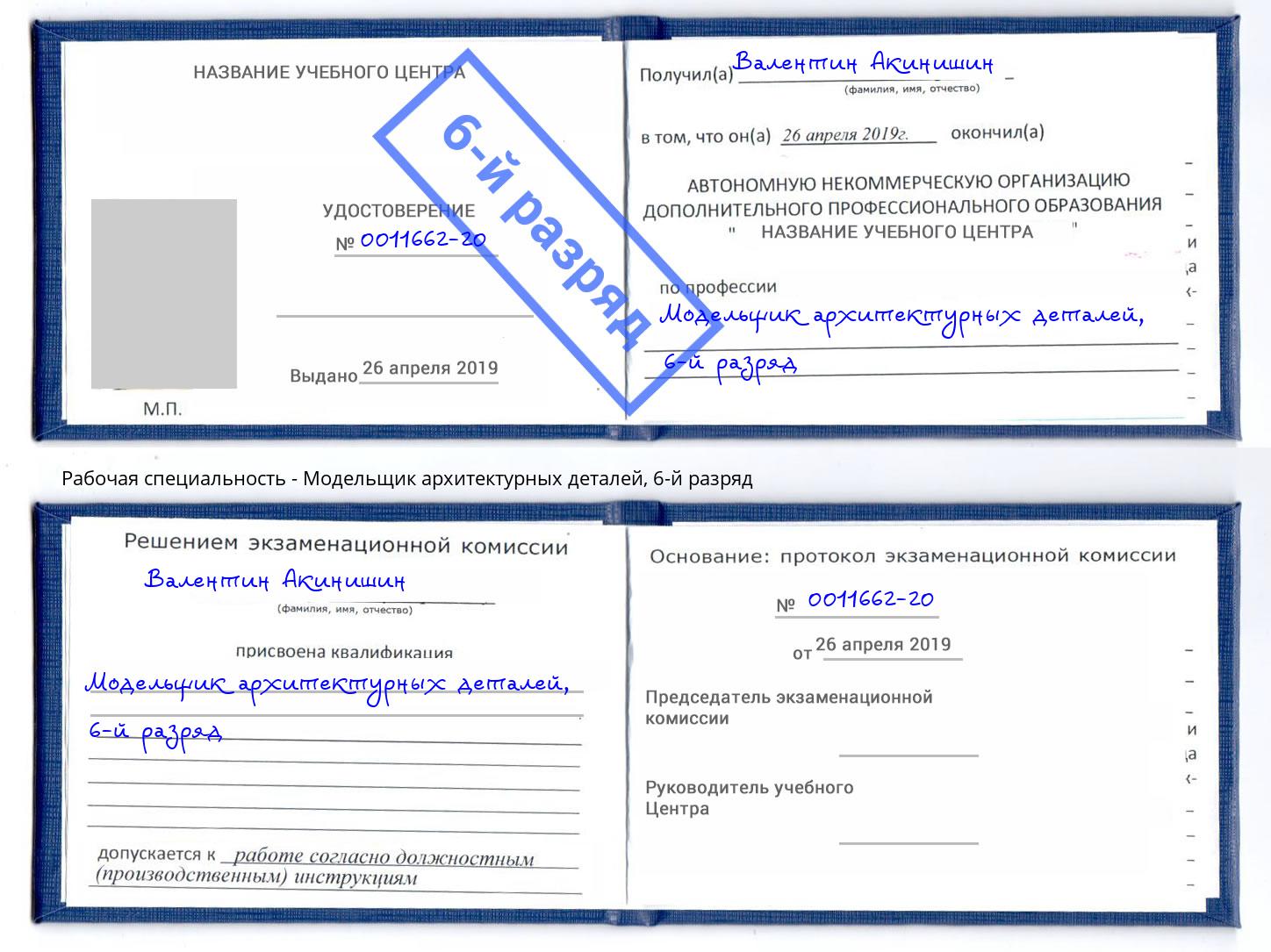 корочка 6-й разряд Модельщик архитектурных деталей Каспийск
