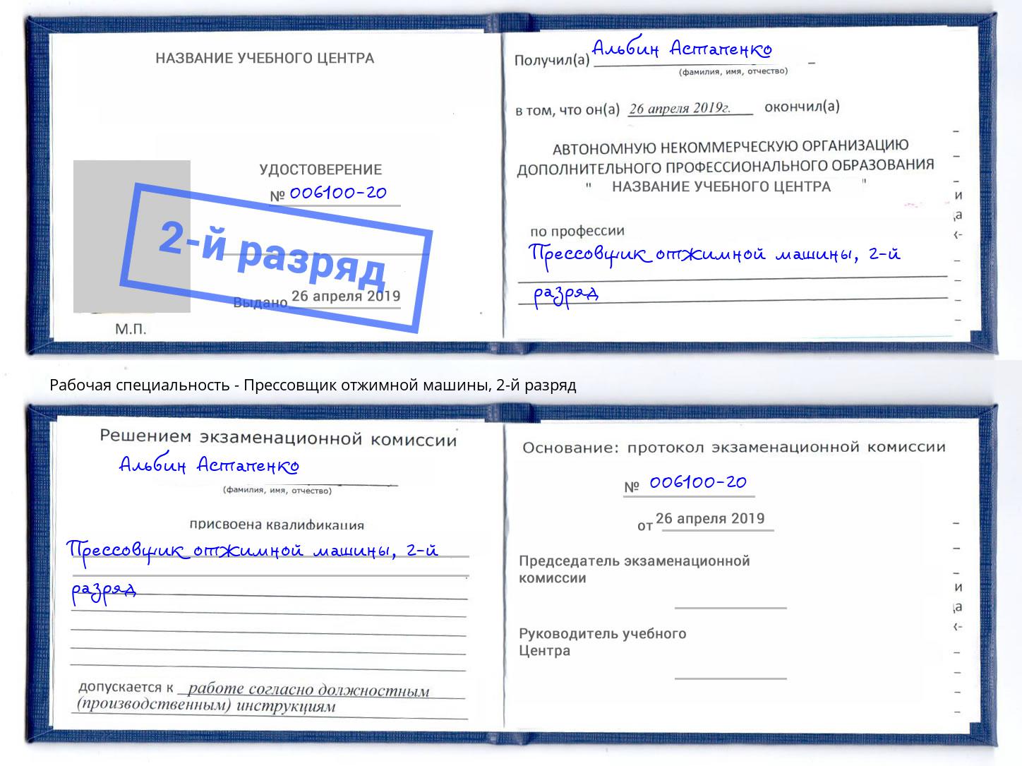 корочка 2-й разряд Прессовщик отжимной машины Каспийск