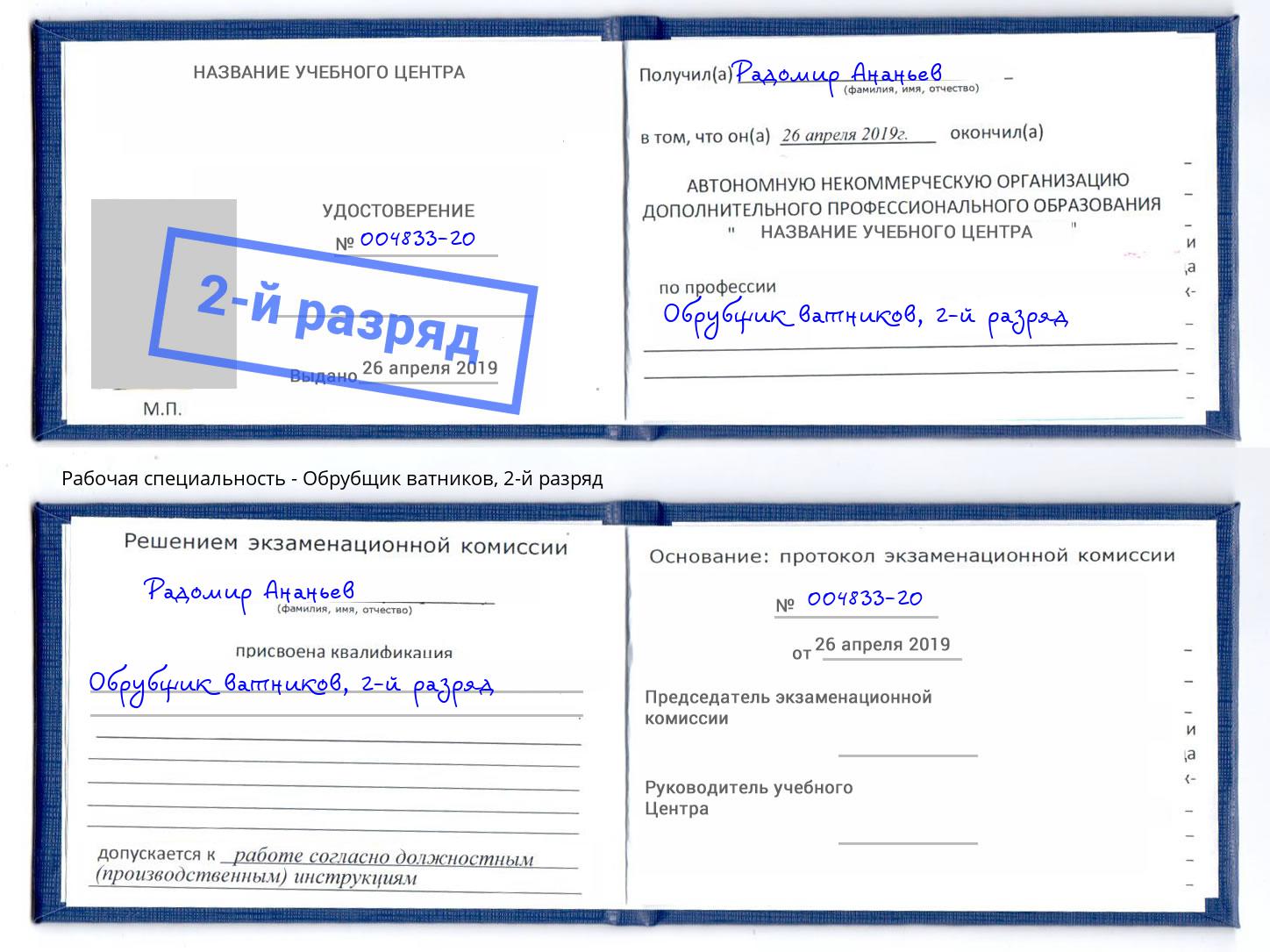 корочка 2-й разряд Обрубщик ватников Каспийск