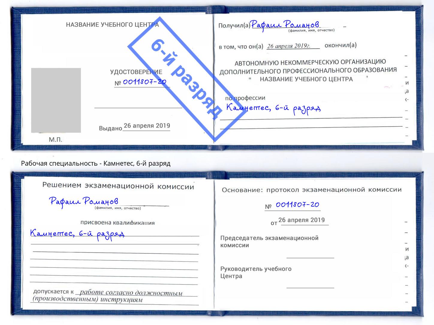 корочка 6-й разряд Камнетес Каспийск