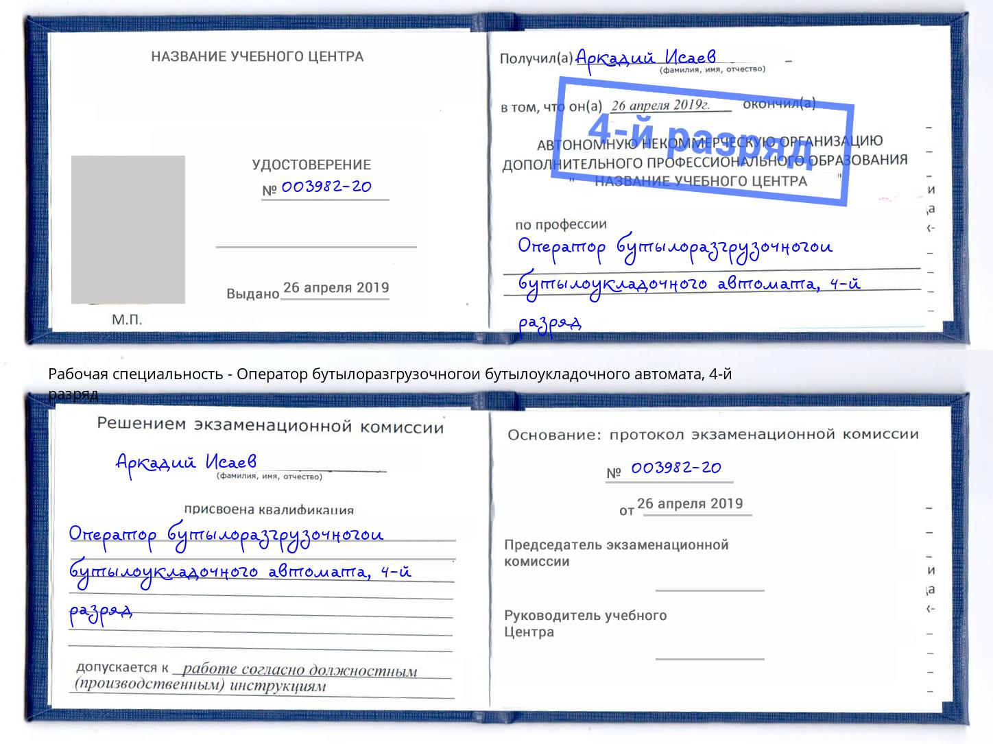 корочка 4-й разряд Оператор бутылоразгрузочногои бутылоукладочного автомата Каспийск