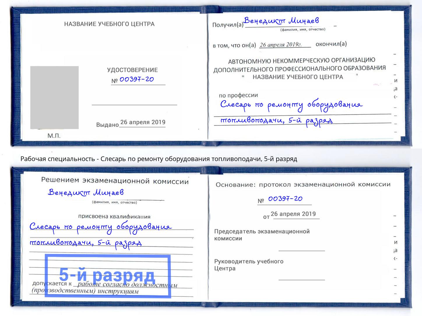 корочка 5-й разряд Слесарь по ремонту оборудования топливоподачи Каспийск