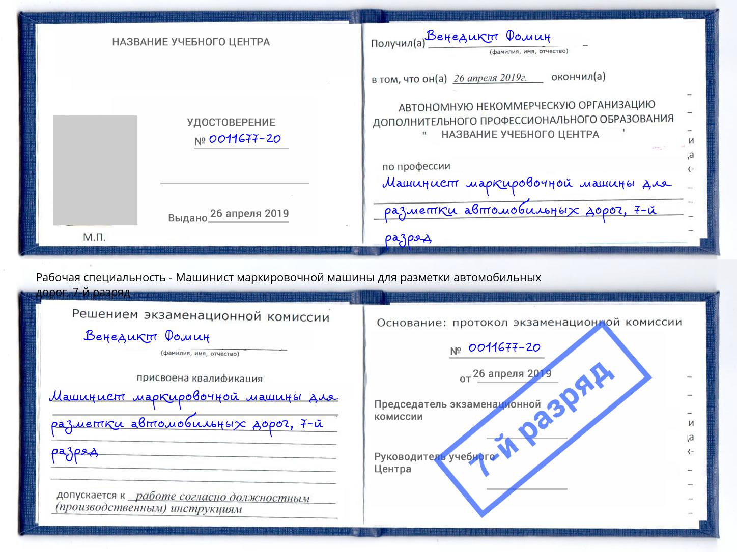 корочка 7-й разряд Машинист маркировочной машины для разметки автомобильных дорог Каспийск