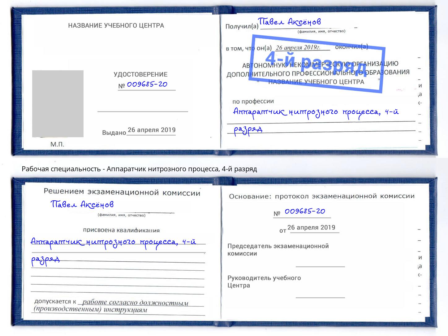 корочка 4-й разряд Аппаратчик нитрозного процесса Каспийск