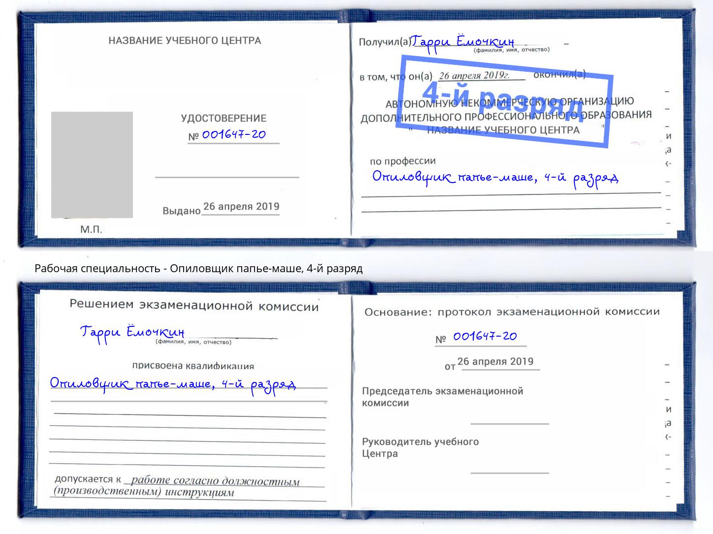 корочка 4-й разряд Опиловщик папье-маше Каспийск