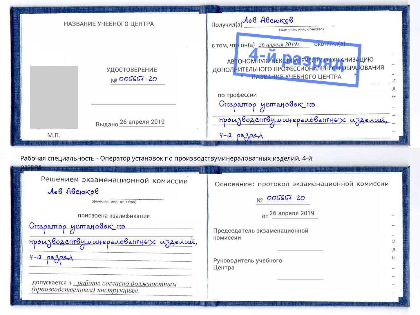 корочка 4-й разряд Оператор установок по производствуминераловатных изделий Каспийск