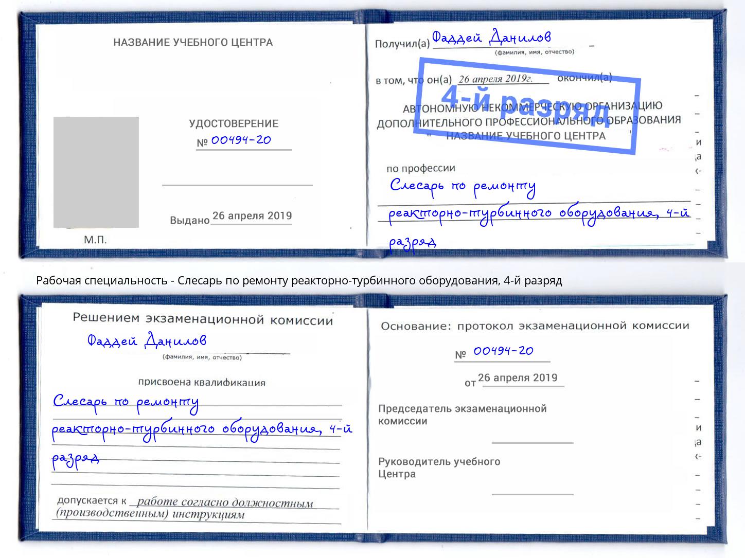 корочка 4-й разряд Слесарь по ремонту реакторно-турбинного оборудования Каспийск