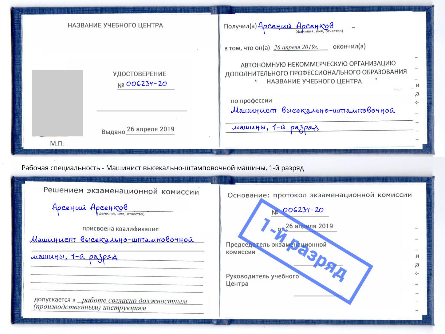 корочка 1-й разряд Машинист высекально-штамповочной машины Каспийск