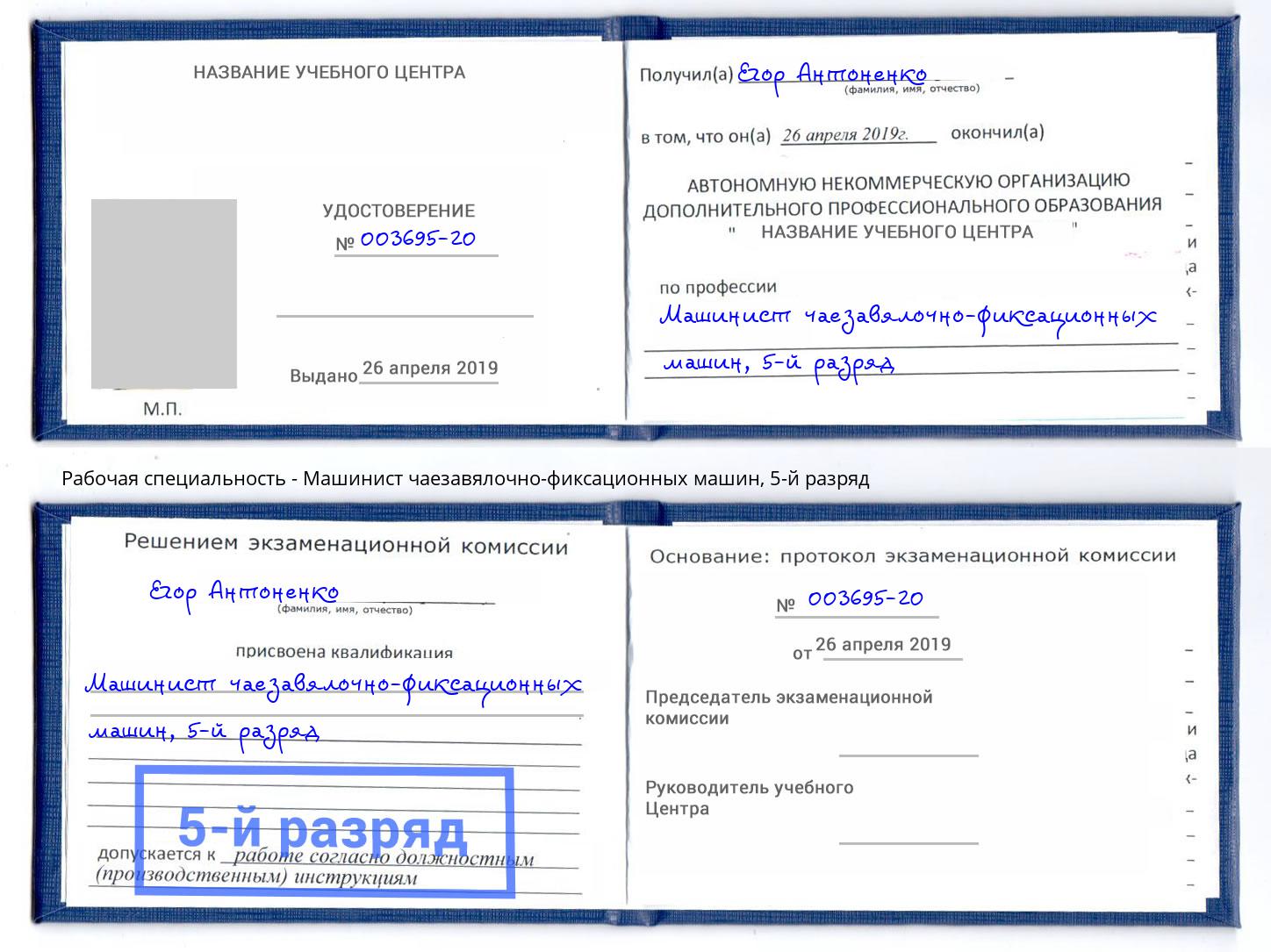 корочка 5-й разряд Машинист чаезавялочно-фиксационных машин Каспийск