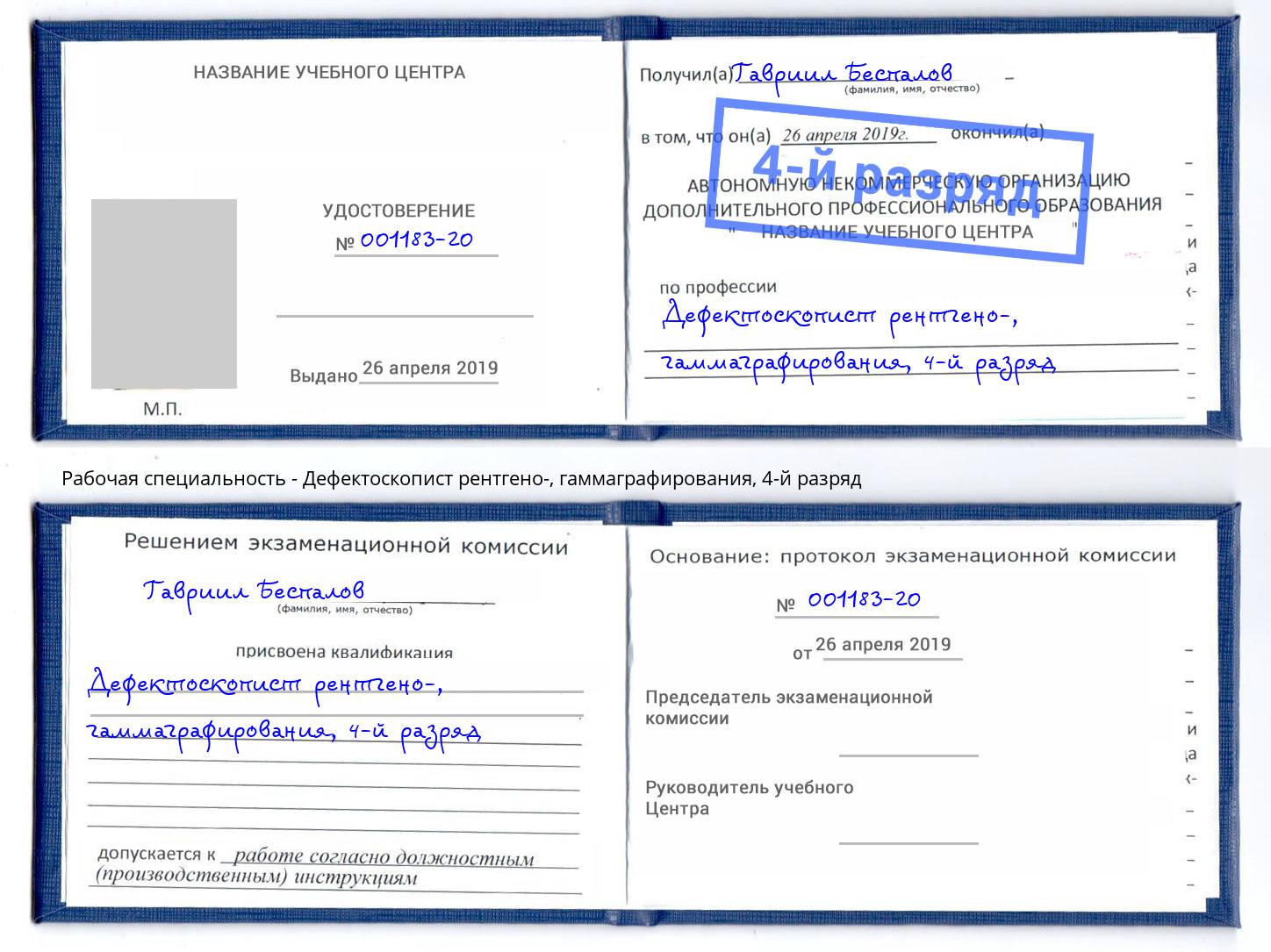 корочка 4-й разряд Дефектоскопист рентгено-, гаммаграфирования Каспийск